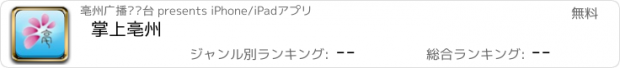 おすすめアプリ 掌上亳州