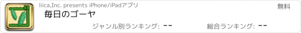 おすすめアプリ 毎日のゴーヤ