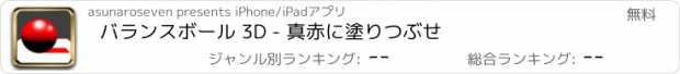 おすすめアプリ バランスボール 3D - 真赤に塗りつぶせ