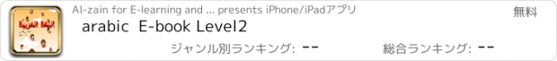 おすすめアプリ arabic  E-book Level2