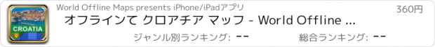 おすすめアプリ オフラインて クロアチア マッフ - World Offline Maps