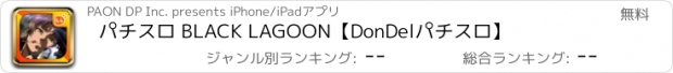 おすすめアプリ パチスロ BLACK LAGOON【DonDelパチスロ】