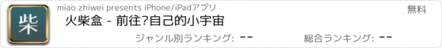 おすすめアプリ 火柴盒 - 前往你自己的小宇宙