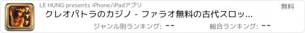 おすすめアプリ クレオパトラのカジノ - ファラオ無料の古代スロットゲーム