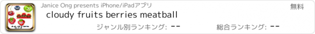 おすすめアプリ cloudy fruits berries meatball