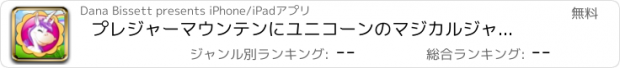 おすすめアプリ プレジャーマウンテンにユニコーンのマジカルジャーニー：とうもろこしワンダー