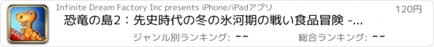 おすすめアプリ 恐竜の島2：先史時代の冬の氷河期の戦い食品冒険 - ゴールド版