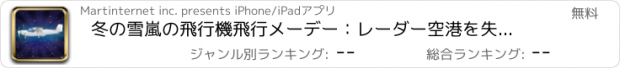 おすすめアプリ 冬の雪嵐の飛行機飛行メーデー：レーダー空港を失った - 無料版