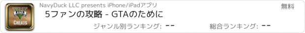 おすすめアプリ 5ファンの攻略 - GTAのために