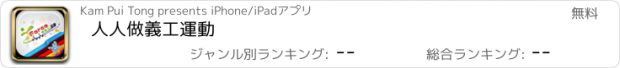 おすすめアプリ 人人做義工運動