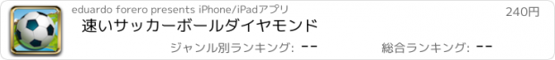 おすすめアプリ 速いサッカーボールダイヤモンド