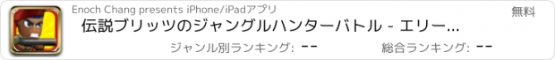 おすすめアプリ 伝説ブリッツのジャングルハンターバトル - エリート旅団ヒートチャレンジ - 無料の3Dハンティングゲーム Jungle Hunter Battle of Legends Blitz - Elite Brigade Heat Challenge - Free 3D Hunting Game