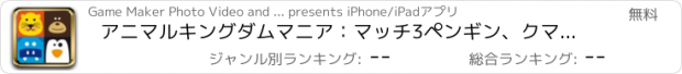 おすすめアプリ アニマルキングダムマニア：マッチ3ペンギン、クマ、ライオン、タイガー＆その他