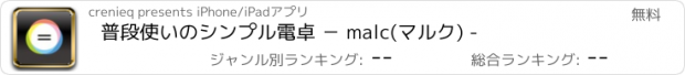 おすすめアプリ 普段使いのシンプル電卓 　− malc(マルク) -