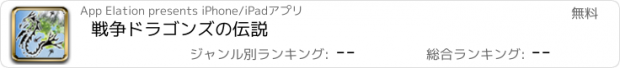 おすすめアプリ 戦争ドラゴンズの伝説