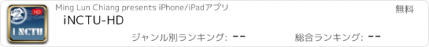 おすすめアプリ iNCTU-HD