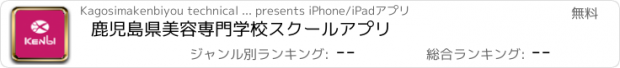 おすすめアプリ 鹿児島県美容専門学校　スクールアプリ