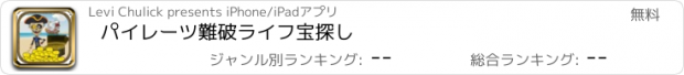 おすすめアプリ パイレーツ難破ライフ宝探し