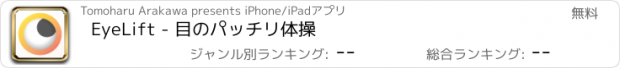 おすすめアプリ EyeLift - 目のパッチリ体操