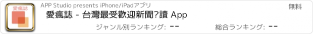 おすすめアプリ 愛瘋誌 - 台灣最受歡迎新聞閱讀 App