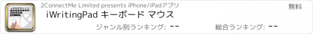 おすすめアプリ iWritingPad キーボード マウス