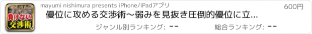 おすすめアプリ 優位に攻める交渉術〜弱みを見抜き圧倒的優位に立つ会話術〜