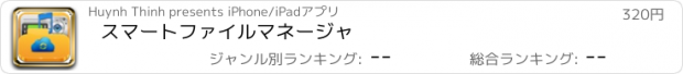 おすすめアプリ スマートファイルマネージャ