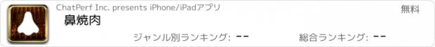 おすすめアプリ 鼻焼肉