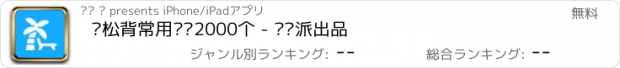 おすすめアプリ 轻松背常用单词2000个 - 读书派出品