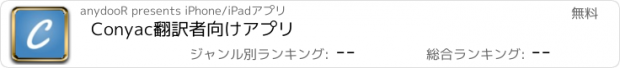 おすすめアプリ Conyac翻訳者向けアプリ