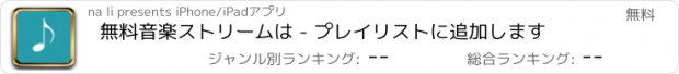 おすすめアプリ 無料音楽ストリームは - プレイリストに追加します