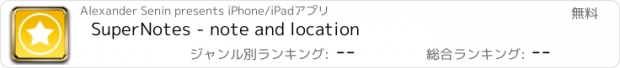 おすすめアプリ SuperNotes - note and location