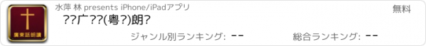 おすすめアプリ 圣经广东话(粤语)朗读