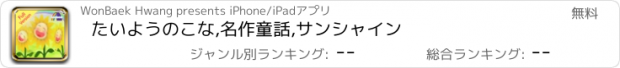 おすすめアプリ たいようのこな,名作童話,サンシャイン