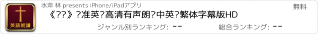 おすすめアプリ 《圣经》标准英语高清有声朗读中英简繁体字幕版HD