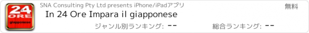 おすすめアプリ In 24 Ore Impara il giapponese