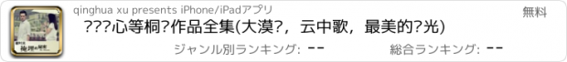 おすすめアプリ 步步惊心等桐华作品全集(大漠谣，云中歌，最美的时光)