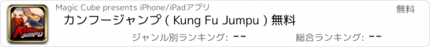 おすすめアプリ カンフージャンプ ( Kung Fu Jumpu ) 無料