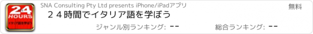 おすすめアプリ ２４時間でイタリア語を学ぼう