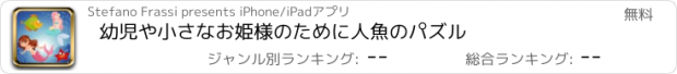 おすすめアプリ 幼児や小さなお姫様のために人魚のパズル
