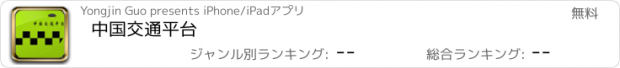 おすすめアプリ 中国交通平台