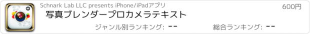 おすすめアプリ 写真ブレンダープロカメラテキスト