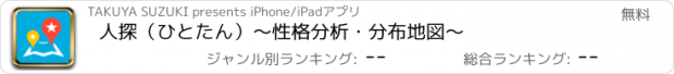 おすすめアプリ 人探（ひとたん）〜性格分析・分布地図〜