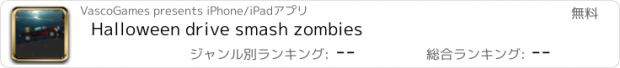 おすすめアプリ Halloween drive smash zombies