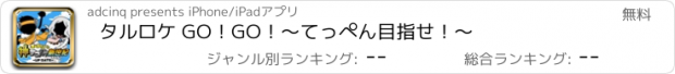 おすすめアプリ タルロケ GO！GO！〜てっぺん目指せ！〜