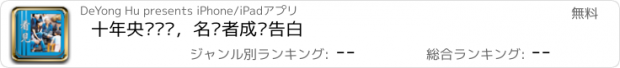 おすすめアプリ 十年央视经历，名记者成长告白