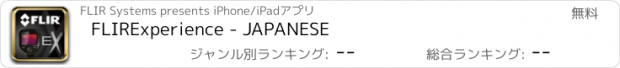 おすすめアプリ FLIRExperience - JAPANESE