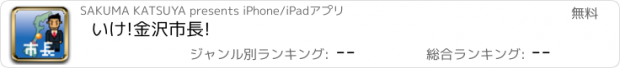 おすすめアプリ いけ!金沢市長!