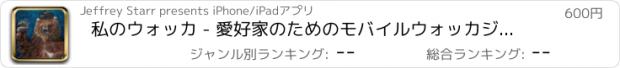 おすすめアプリ 私のウォッカ - 愛好家のためのモバイルウォッカジャーナルや日記アプリ