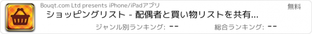 おすすめアプリ ショッピングリスト - 配偶者と買い物リストを共有、myFlavors™レシピを同期する